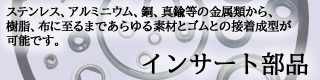 インサート部品　工業用ゴム部品