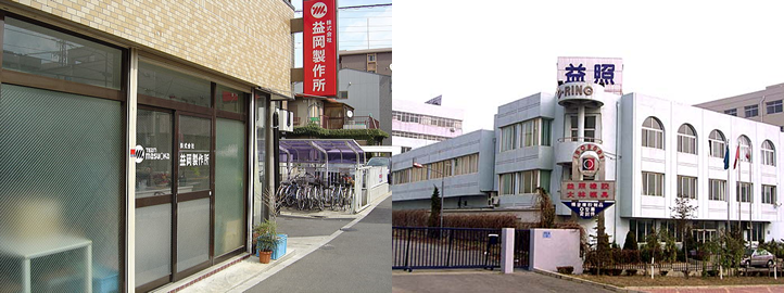 株式会社 益岡製作所