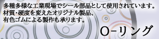 O-リング 送り焼きOリング