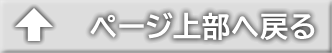 ページトップに戻る