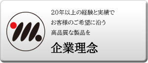 工業用ゴムに携わって20年以上の経験と実績。益岡製作所　企業理念